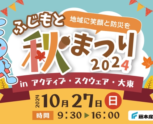 ふじもと秋祭り～地域に笑顔と防災を～2024年10月27日（日）開催！場所：アクティブ・スクウェア・大東　時間：9：30～16：00