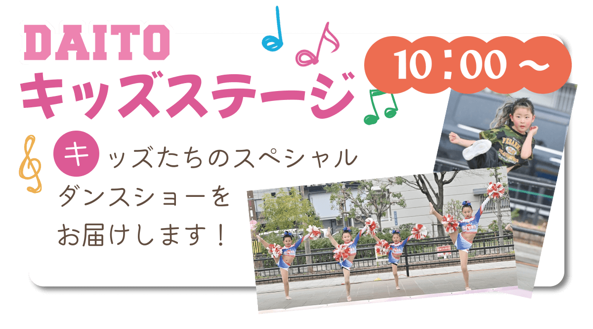 ふじもと秋祭り～地域に笑顔と防災を～2024　DAITOキッズステージ