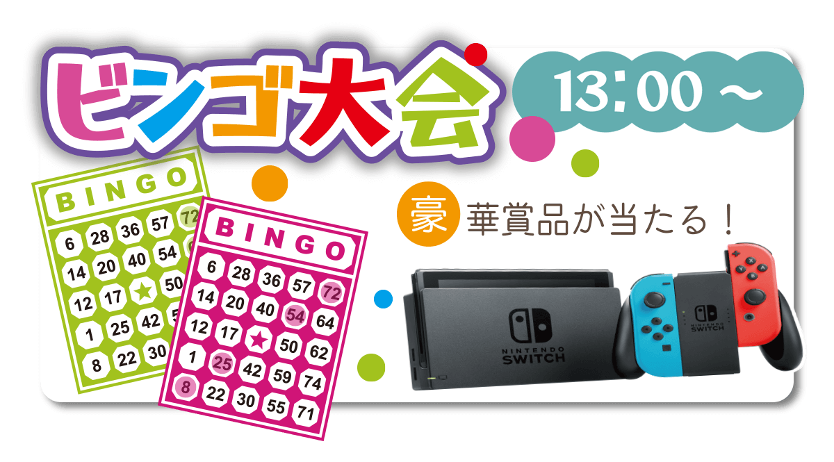 ふじもと秋祭り～地域に笑顔と防災を～2024　ビンゴ大会