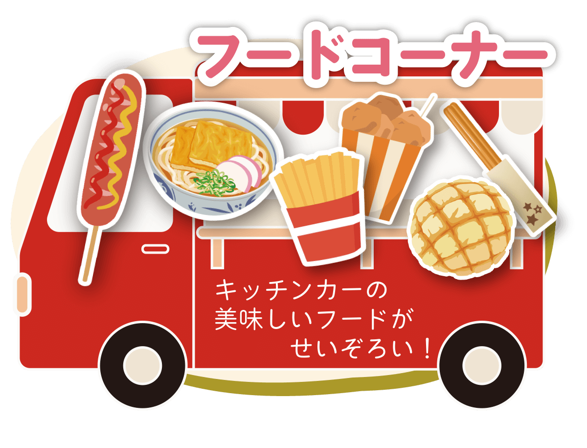 ふじもと秋祭り～地域に笑顔と防災を～ フードコーナー/キッチンカー