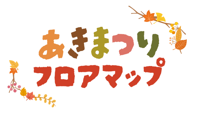 ふじもと秋祭り～地域に笑顔と防災を～ 秋祭りフロアマップ