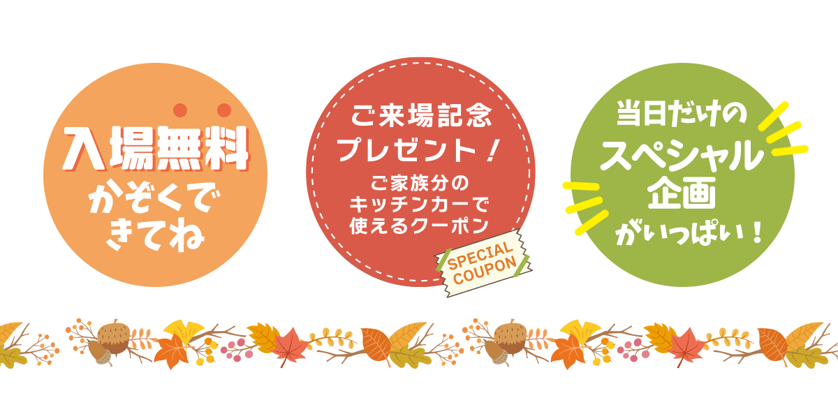 ふじもと秋祭り～地域に笑顔と防災を～ 入場無料！キッチンカークーポンももらえる！