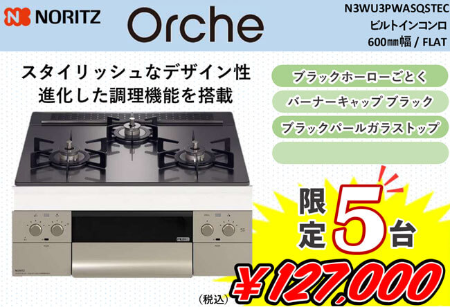 NORITZ Orche ビルトインコンロ