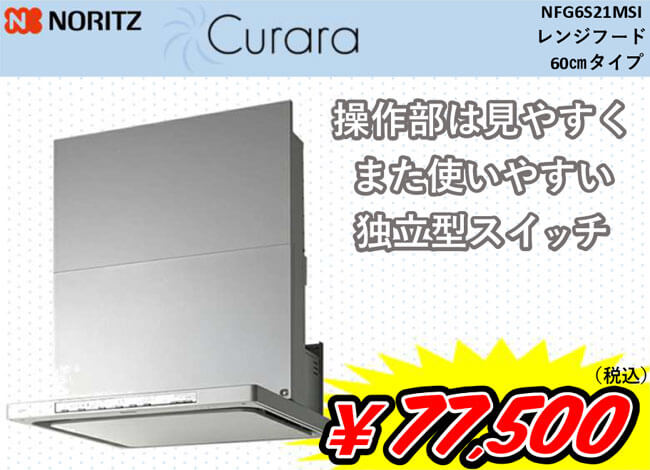 ノーリツ Curara レンジフード　換気扇