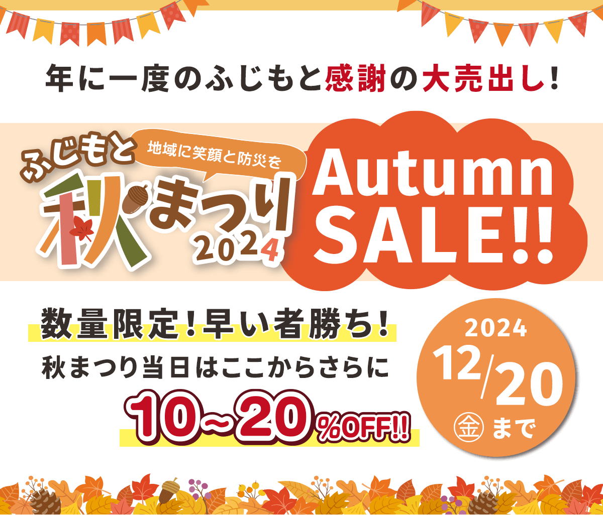 年に一度のふじもと感謝の大売出し！ ふじもと秋まつりオータムセール